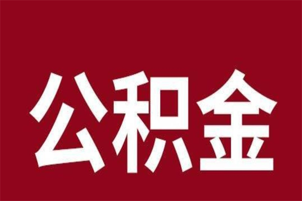 白银公积金离职怎么领取（公积金离职提取流程）