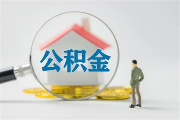 白银辞职后能取公积金吗（辞职后能取住房公积金吗）