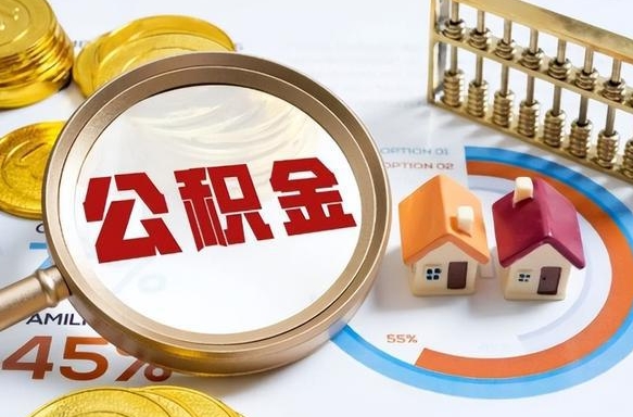 白银辞职住房公积金提的费是多少（辞职 住房公积金提取）